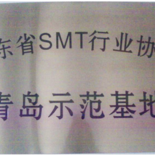 山東省SMT行業(yè)協(xié)會(huì )青島示范基地